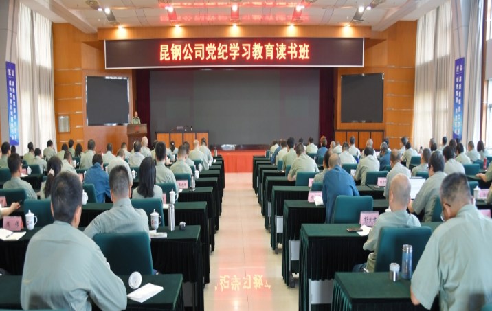 昆钢集团公司党委举办党纪学习教育读书班