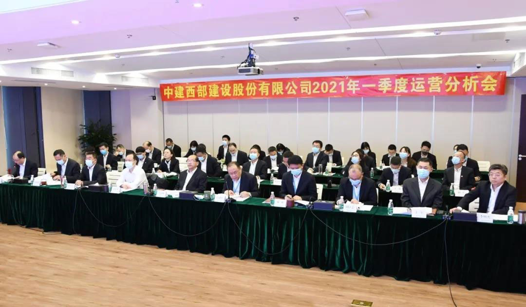 【聚焦】中建西部建设顺利召开一季度运营分析会
