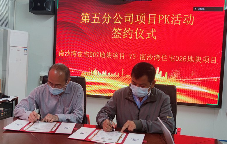 项目打擂比高低 互学互促争第一——珠江建设第五分公司创新开展项目PK活动