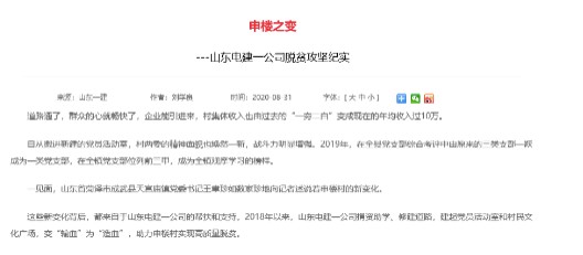 集团网站刊登公司助力申楼村脱贫纪实