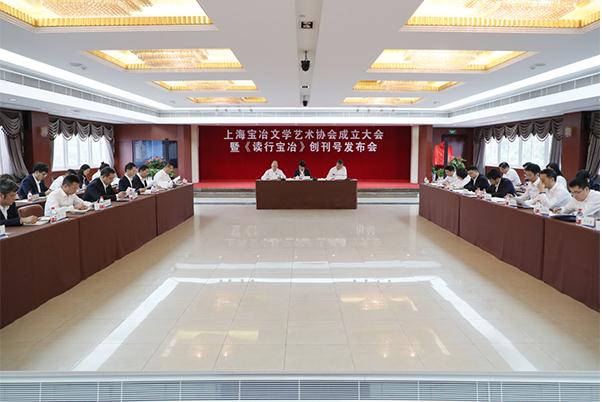 上海宝冶文学艺术协会成立大会暨《读行宝冶》创刊号发布会举行