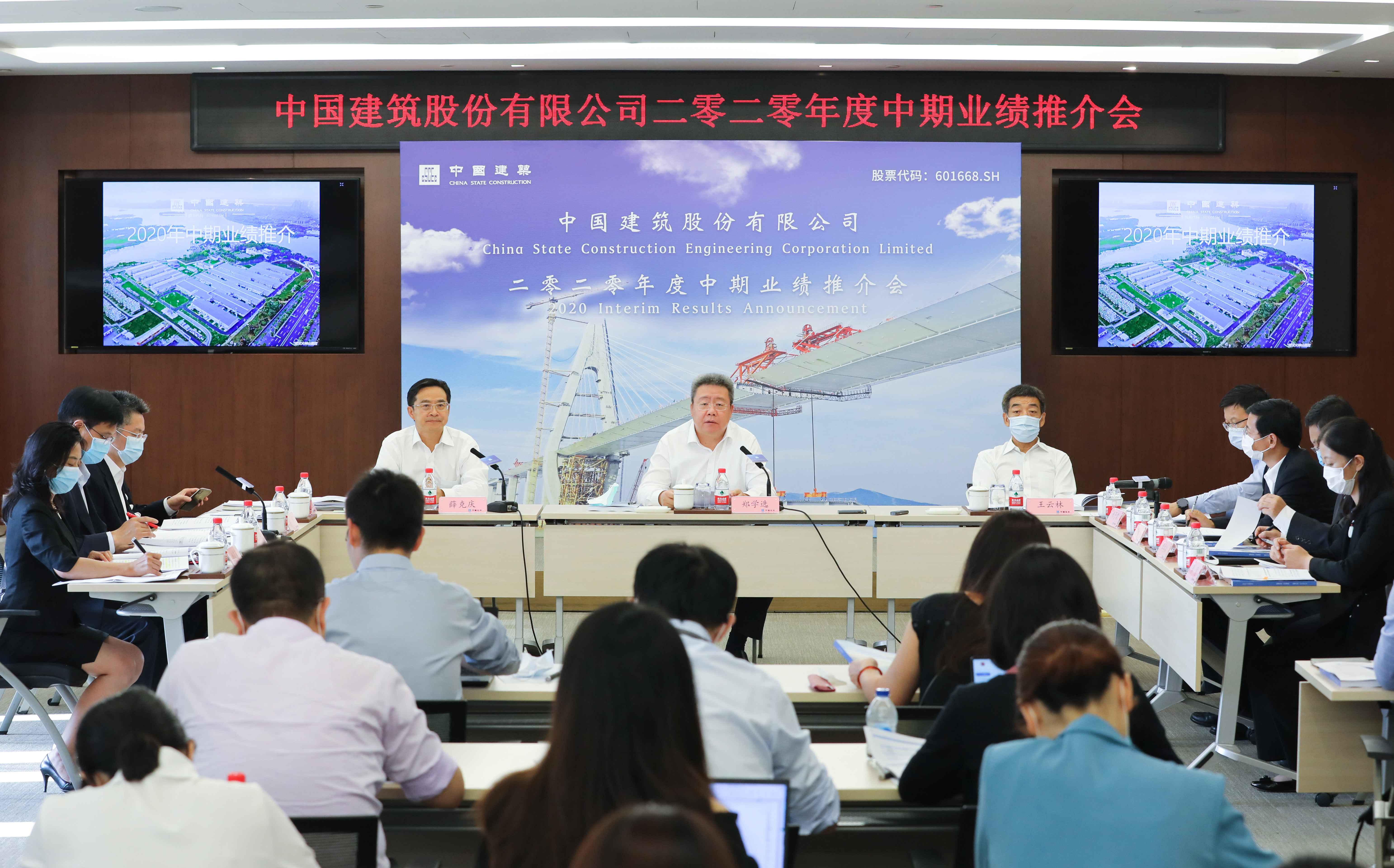 中国建筑2020年中期业绩推介会圆满召开