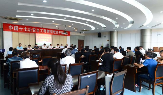 十七冶安全工程继续教育培训班在安徽工业大学开班