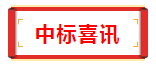 【八局要闻】中铁八局中标两项工程