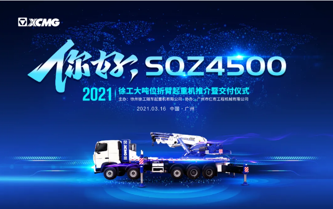 你好，SQZ4500！徐工随车大吨位折臂起重机现场交付！