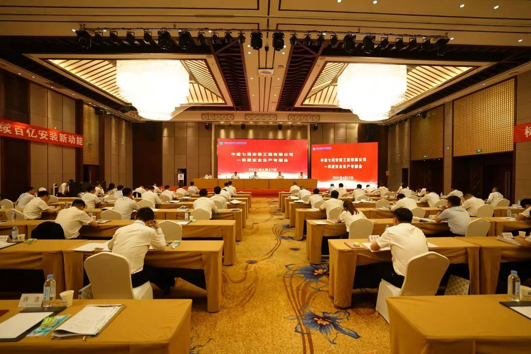 建证·安装发布|公司召开2021年第一季度安全生产专题会
