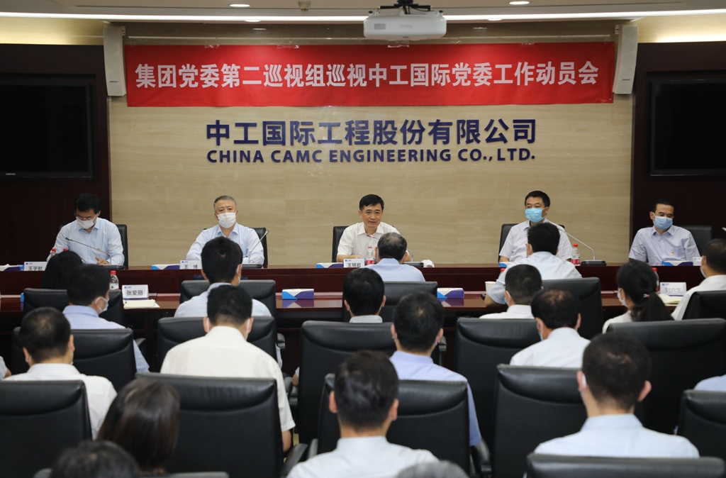 国机集团党委第二巡视组召开巡视中工国际工程股份有限公司工作动员会