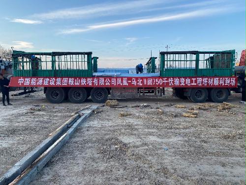 鞍山铁塔公司凤凰—乌北750千伏输变工程塔材陆续发货
