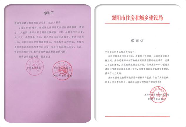 中交二航局再次收到两封感谢信