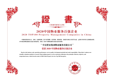 中冶物业蝉联“中国物业服务百强企业”“中国物业服务年度社会责任感企业”荣誉