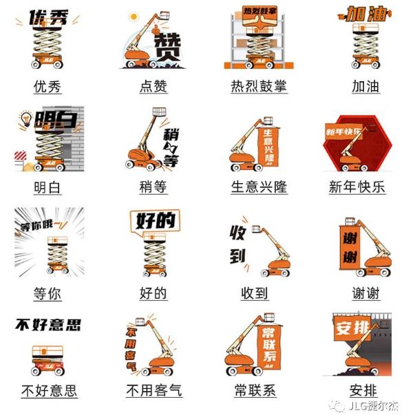 捷尔杰表情包上线啦！高空作业平台人必备