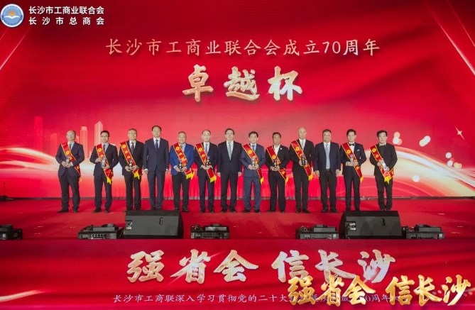 何清华荣获长沙市工商联企业家最高荣誉