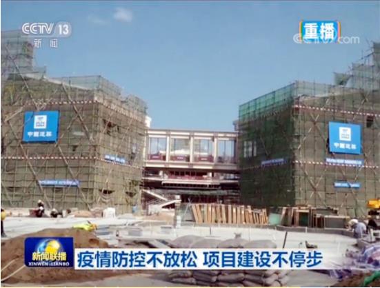 中央电视台《新闻联播》聚焦中建六局华南公司项目复工复产情况