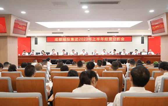 成都城投集团2023年上半年经营分析会召开