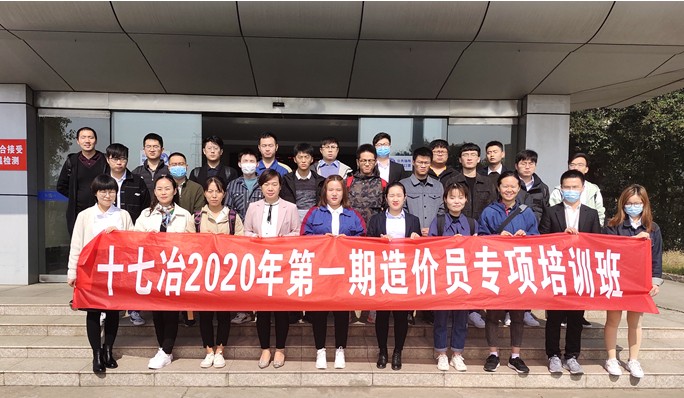 十七冶2020年土建专业造价员培训班顺利结业
