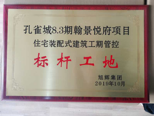 巨匠·喜讯丨翰景悦府项目荣获旭辉集团住宅装配式建筑工期管控“标杆工地”荣誉称号
