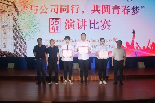 中水电十六局公司举办成立65周年“与公司同行 共圆青春梦”演讲比赛