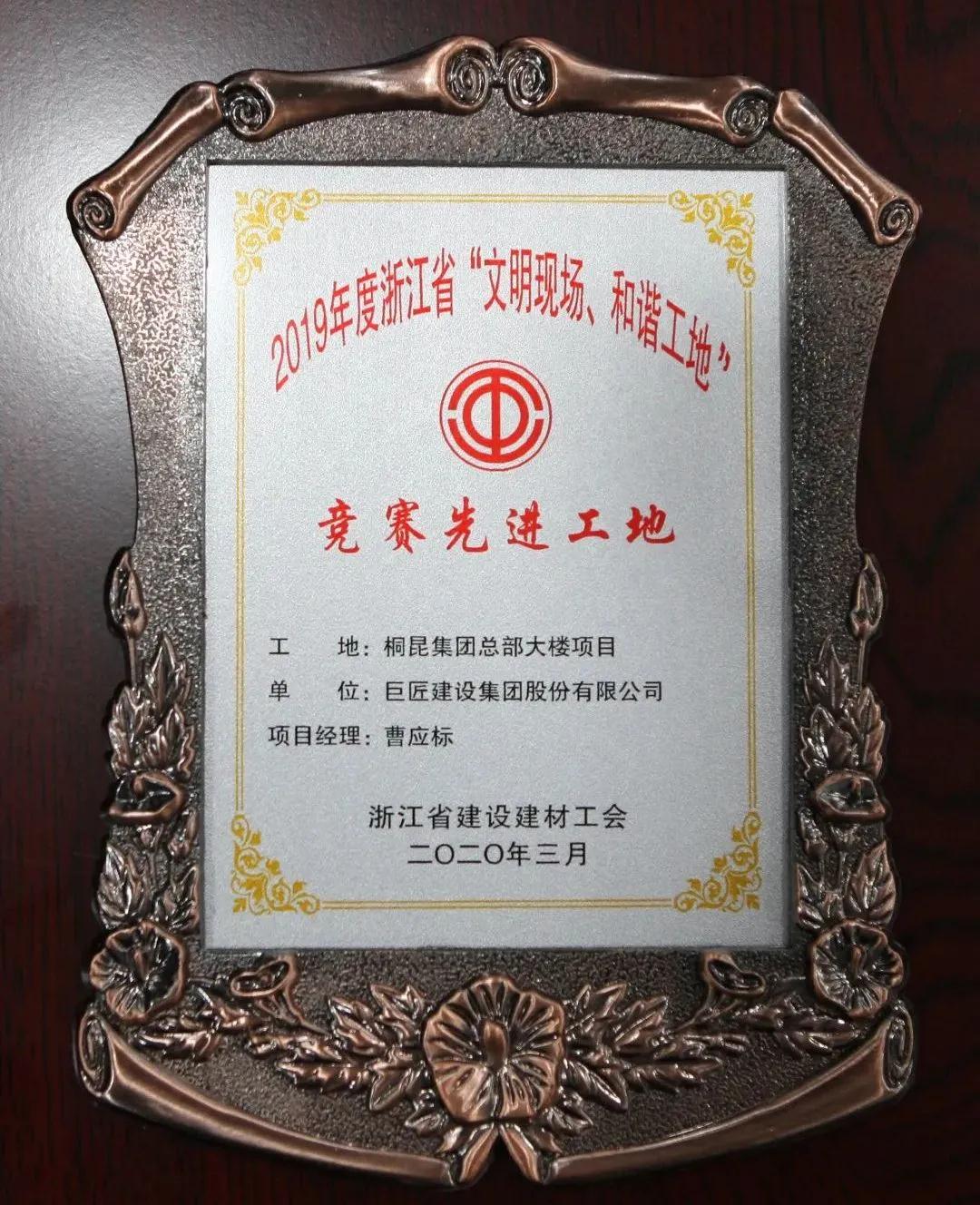 巨匠·喜讯 | 我集团“桐昆集团总部大楼项目”获评省级“文明现场、和谐工地”竞赛先进工地