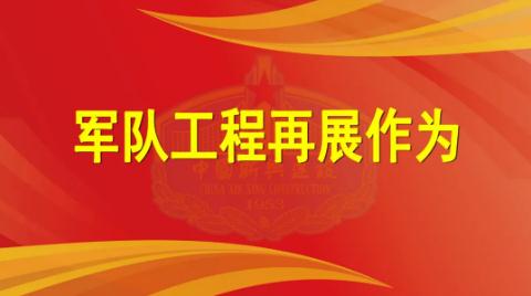 新兴建设受领东部战区某重点工程