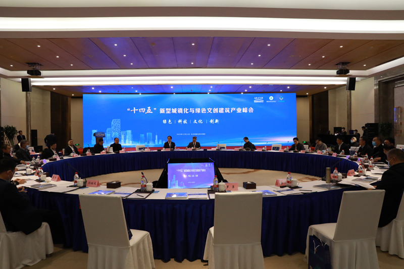 十四五”新型城镇化与绿色文创建筑产业峰会在集团召开