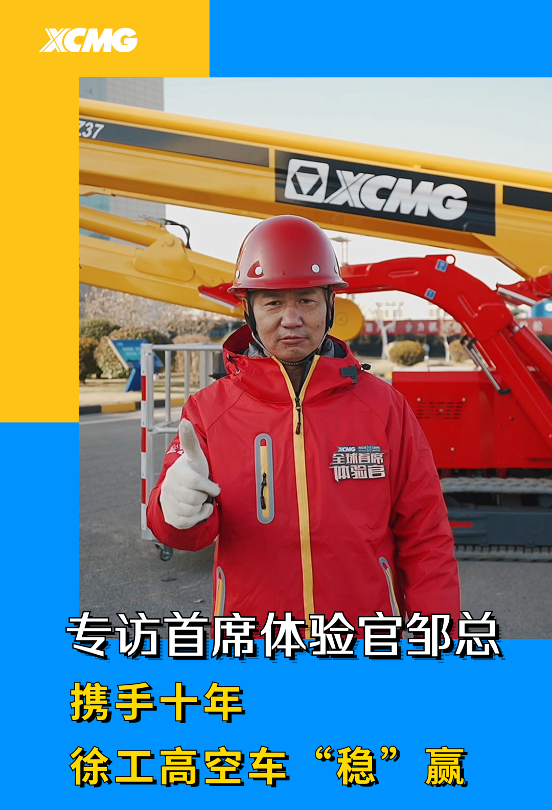 专访首席体验官邹总：携手十年，徐工高空车“稳”赢
