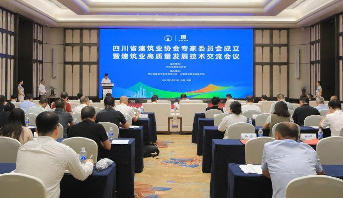 四川省建筑业协会专家委员会成立大会在天府国际会议中心项目成功召开