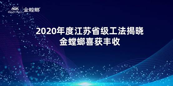 2020年度江苏省级工法揭晓 金螳螂喜获丰收