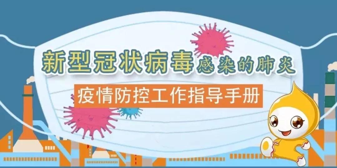 【抗击疫情】返岗必看！防护手册请收好！