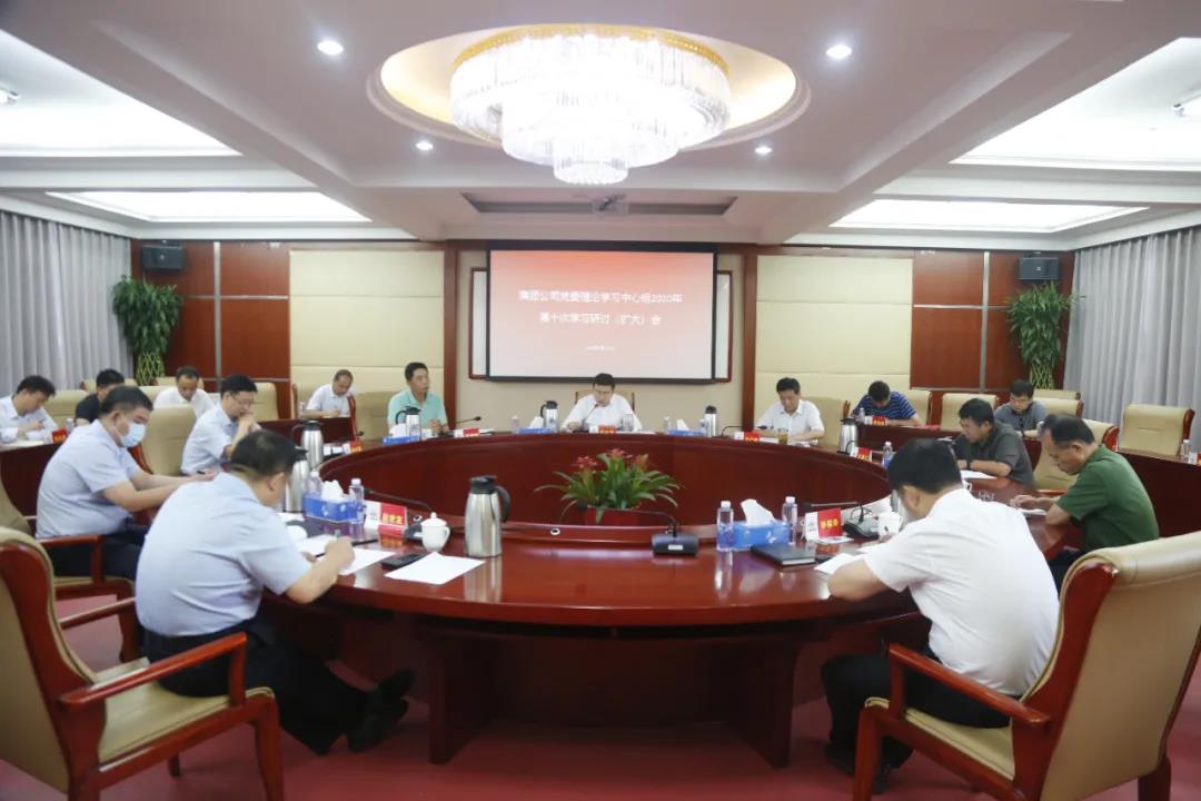 集团公司党委理论学习中心组举行2020年第十次 集中学习研讨会议