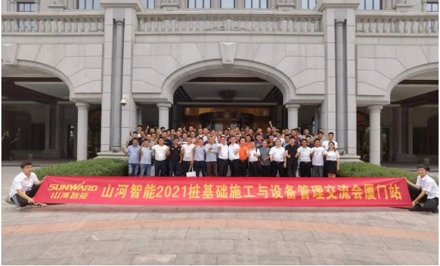 山河智能福建厦门站桩基础施工与设备管理交流会完美收官