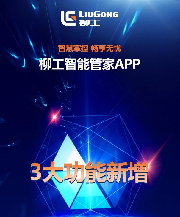 智慧掌控 畅想无忧 | 柳工智能管家APP新增3大功能