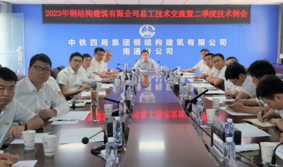 中铁四局钢构公司召开2023年总工技术交流暨二季度技术例会
