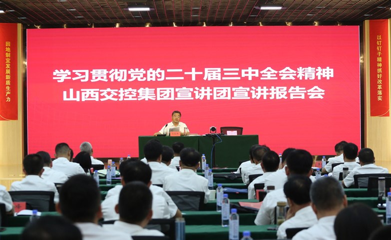山西路桥集团召开学习贯彻党的二十届三中全会精神宣讲报告会