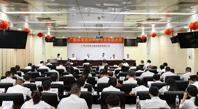 广西水电集团机关工会召开会员大会