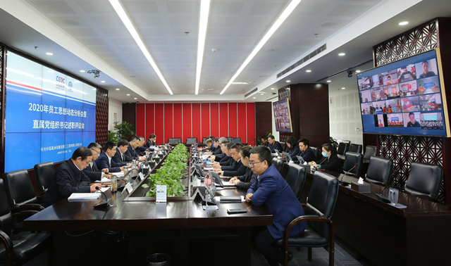 公司召开直属党组织书记述职评议会暨2020年员工思想动态分析会