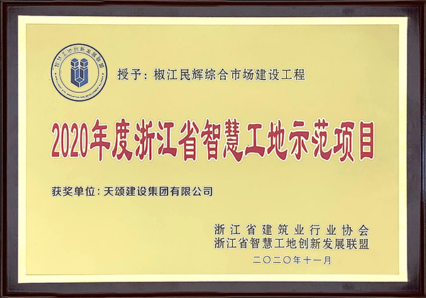 集团承建的民辉综合市场获评“浙江省智慧工地”