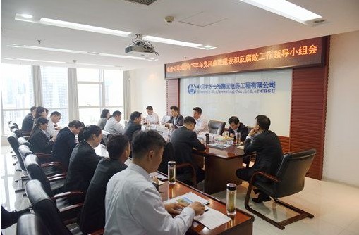 公司党委召开2020年下半年党风廉政建设和反腐败工作领导小组会