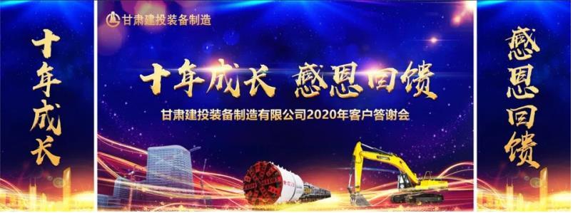 甘肃建投装备制造公司举办2020年客户答谢会