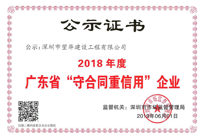 望华荣获2018年度广东省“守合同重信用”企业荣誉称号