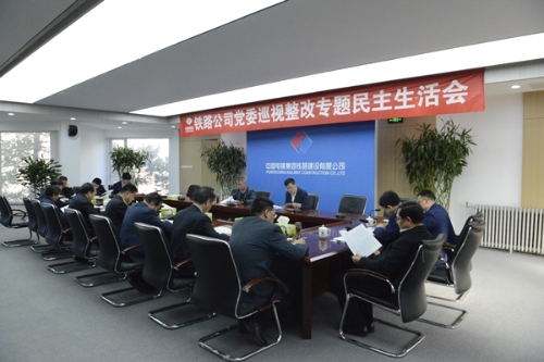 公司党委召开巡视整改专题民主生活会