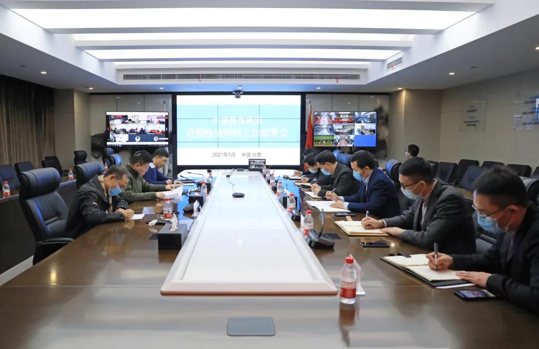 中建装饰集团召开近期疫情防控工作部署会