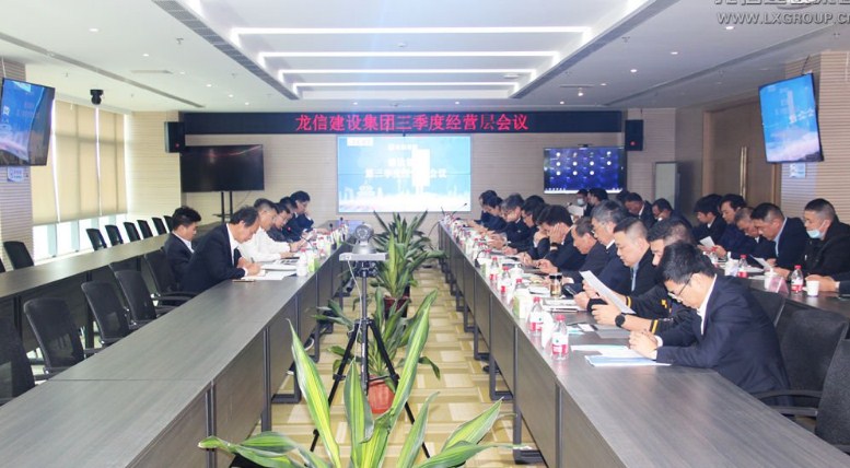 龙信建设集团召开2022年第三季度经营层会议