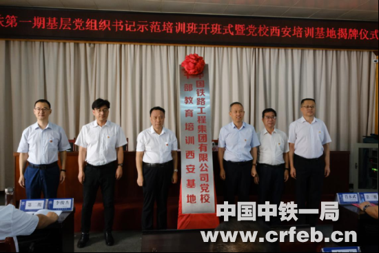 中国中铁2020年第一期基层党组织书记示范培训班开班式暨党校西安培训基地揭牌仪式在职工大学举行