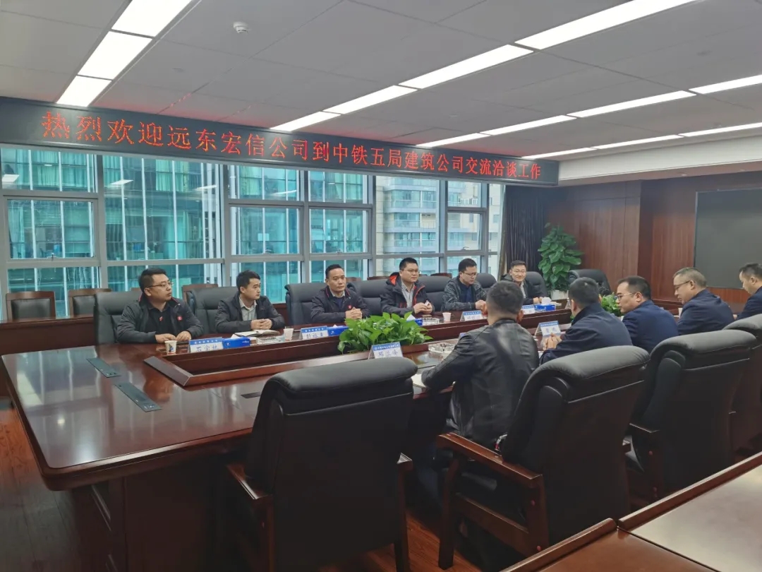 宏信建发与中铁五局建筑公司举行交流洽谈