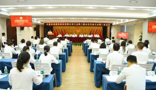 中建西部建设股份有限公司工会第二届会员代表大会第一次会议胜利召开