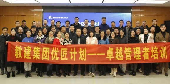 锻造卓越领导力 赋能高质量发展丨教建集团开展优匠计划——卓越管理者领导力培训