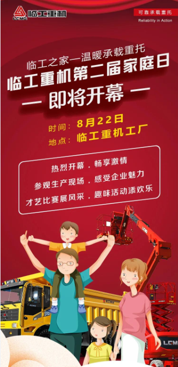 临工之家—温暖承载重托│临工重机第二届家庭日将于8月22日举办，让我们共同期待！