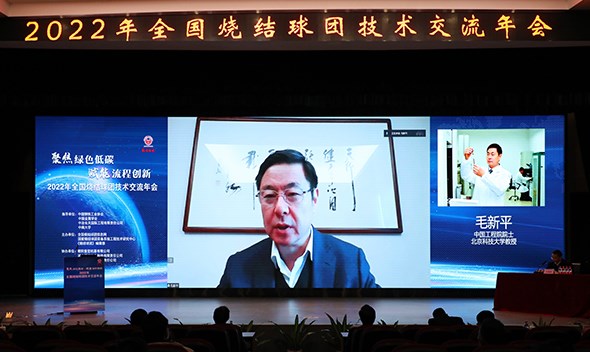  “聚焦低碳绿色、赋能流程创新”高峰论坛——2022年全国烧结球团技术交流年会成功召开