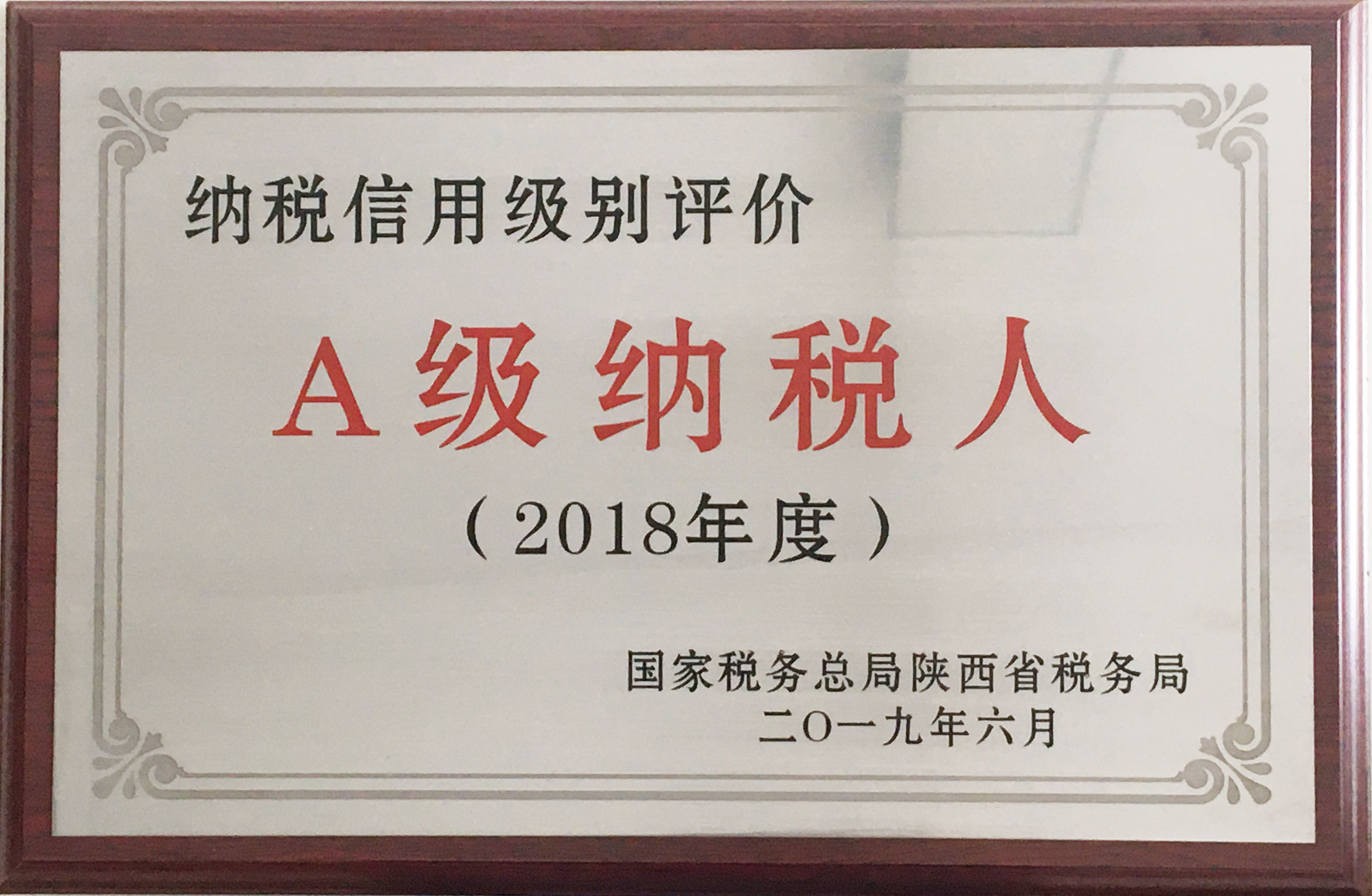 集团公司荣获国家税务总局陕西省税务局“纳税信用级别评价A级纳税人”称号