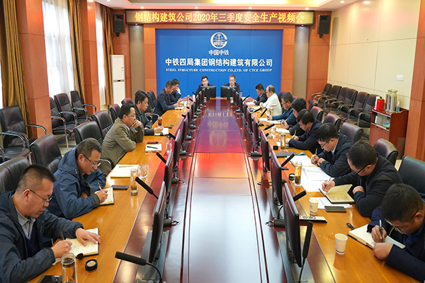 中铁四局钢构公司召开2020年三季度安全生产视频会议